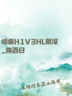 喷泉H1V3HL慕深