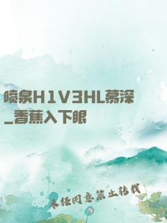 喷泉H1V3HL慕深