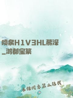 喷泉H1V3HL慕深