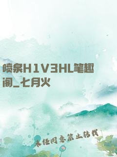 喷泉H1V3HL笔趣阁