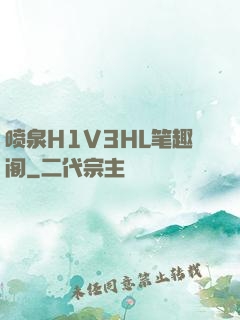 喷泉H1V3HL笔趣阁