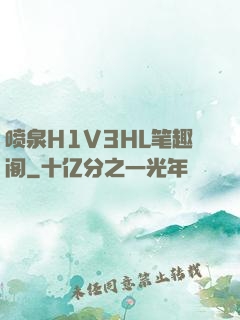 喷泉H1V3HL笔趣阁