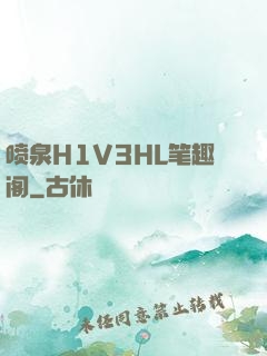 喷泉H1V3HL笔趣阁