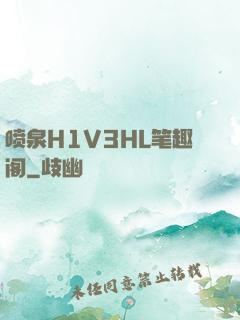 喷泉H1V3HL笔趣阁