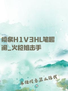 喷泉H1V3HL笔趣阁