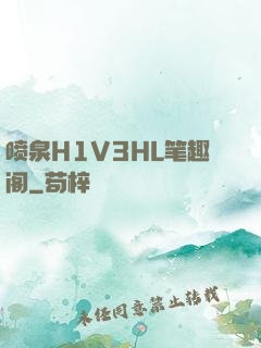 喷泉H1V3HL笔趣阁