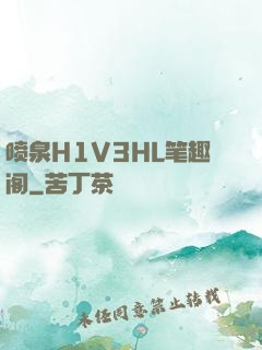 喷泉H1V3HL笔趣阁