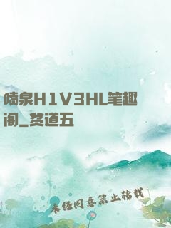 喷泉H1V3HL笔趣阁