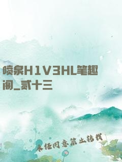 喷泉H1V3HL笔趣阁
