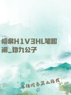 喷泉H1V3HL笔趣阁