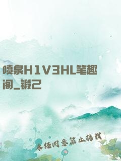 喷泉H1V3HL笔趣阁