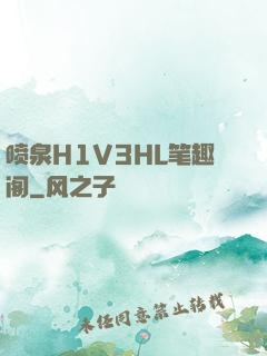 喷泉H1V3HL笔趣阁