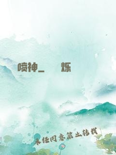 喷神