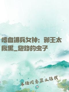 嗜血佣兵女神：邪王太腹黑