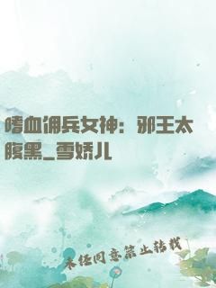 嗜血佣兵女神：邪王太腹黑