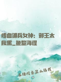 嗜血佣兵女神：邪王太腹黑