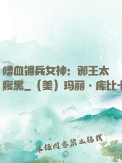 嗜血佣兵女神：邪王太腹黑