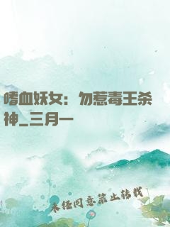 嗜血妖女：勿惹毒王杀神