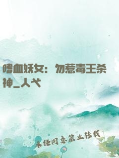 嗜血妖女：勿惹毒王杀神