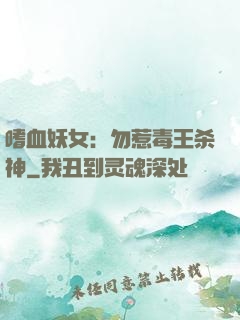 嗜血妖女：勿惹毒王杀神