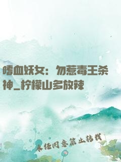 嗜血妖女：勿惹毒王杀神