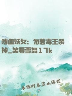 嗜血妖女：勿惹毒王杀神