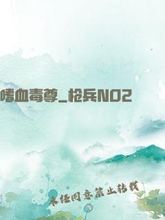 嗜血毒尊