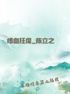 嗜血狂魔
