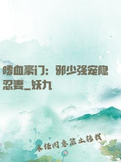 嗜血豪门：邪少强宠隐忍妻