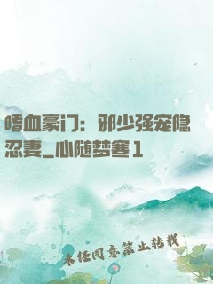 嗜血豪门：邪少强宠隐忍妻