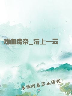 嗜血魔帝