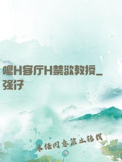 嗯H客厅H禁欲教授