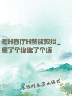 嗯H客厅H禁欲教授