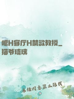 嗯H客厅H禁欲教授