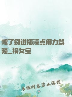 嗯了别进插深点用力骂骚