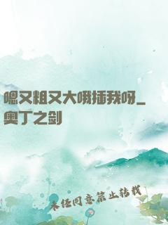 嗯又粗又大哦插我呀
