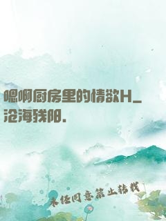 嗯啊厨房里的情欲H