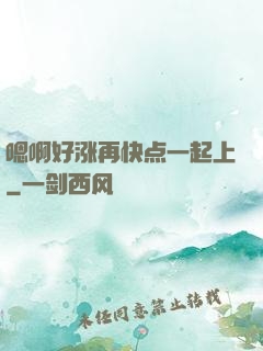 嗯啊好涨再快点一起上