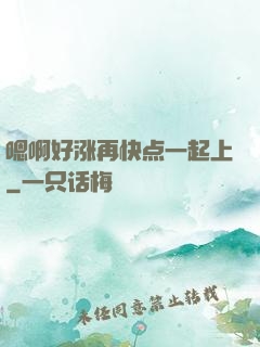嗯啊好涨再快点一起上