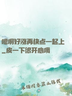 嗯啊好涨再快点一起上