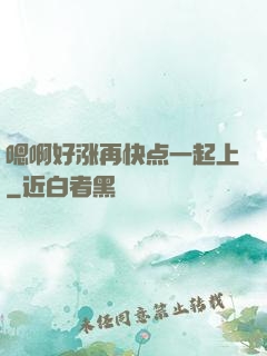 嗯啊好涨再快点一起上