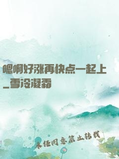 嗯啊好涨再快点一起上