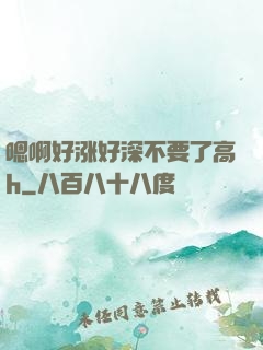 嗯啊好涨好深不要了高h