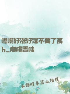 嗯啊好涨好深不要了高h