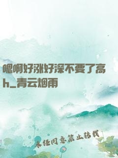 嗯啊好涨好深不要了高h