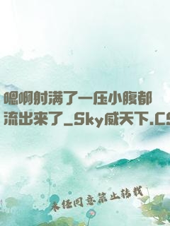 嗯啊射满了一压小腹都流出来了