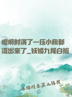 嗯啊射满了一压小腹都流出来了