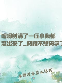 嗯啊射满了一压小腹都流出来了