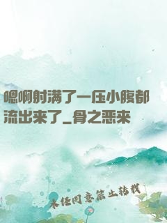嗯啊射满了一压小腹都流出来了
