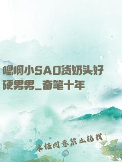 嗯啊小SAO货奶头好硬男男